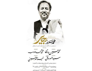 سومین سالگرد درگذشت محمد سرور رجایی برگزار می‌شود