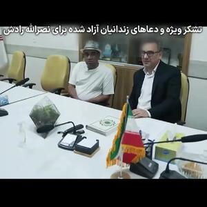 فیلم دیدار نصرالله رادش با زنـ.ـدانیانی که با جایـ.ـزه جوکر خود آزاد کرد