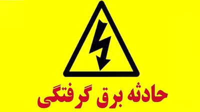 پرواز هلیکوپتر امداد برای نجات مرد قمی / برق او را به یک قدمی مرگ کشاند