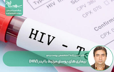 بیماری های پوستی مرتبط با ایدز (HIV)