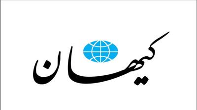 کیهان عقب‌نشینی کرد