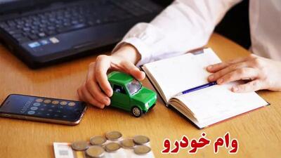 از این بانک ها وام خودرو بگیرید / شرایط دریافت وام خرید خودرو