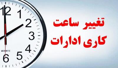 تغییر ساعت کاری ادارات در برخی مناطق کشور