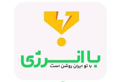 جوایز صرفه‌جویی در مصرف برق شامل مستاجران هم می‌شود