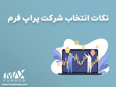 بهترین پراپ تریدینگ و نکات انتخاب شرکت پراپ فرم