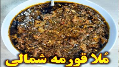 طرز تهیه قورمه سبزی شمالی | ملاقورمه شمالی با عطر قرمه سبزی و طعم متفاوت