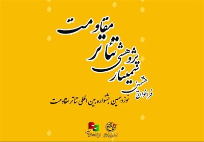 فراخوان هشتمین سمینار علمی - پژوهشی تئاتر مقاومت منتشر شد - تسنیم