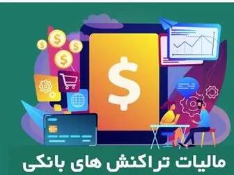 اندیشه معاصر - همه چیز در مورد مالیات تراکنش‌های بانکی اندیشه معاصر