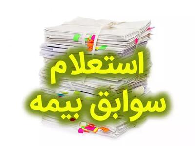 اندیشه معاصر - شیوه جدید استعلام سوابق بیمه تامین اجتماعی| از مشاهده سوابق بیمه تامین اجتماعی با کد ملی و کد دستوری تا استعلام سوابق بیمه تامین اجتماعی با موبایل + ویدئوی آموزشی اندیشه معاصر