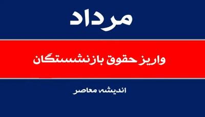 اندیشه معاصر - خبر خوش برای بازنشستگان/ ارسال لایحه دوفوریتی برای متناسب‌سازی حقوق حداقل‌بگیران اندیشه معاصر