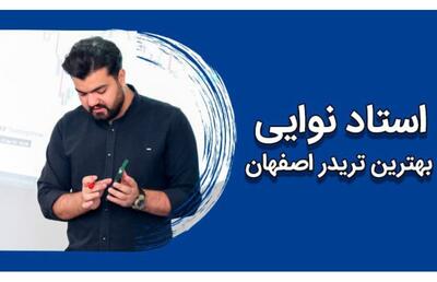 بهترین تریدر اصفهان - معرفی تریدر برتر اصفهان