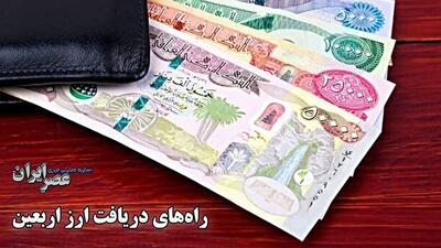 چطور و چقدر ارز اربعین بگیریم؟/ کدام بانک‌ها ارز اربعین می‌دهند؟ (فیلم)