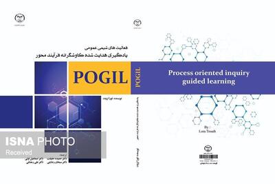 انتشار کتاب «یادگیری هدایت شده کاوشگرانه فرآیند محور POGIL» توسط جهاددانشگاهی زنجان 