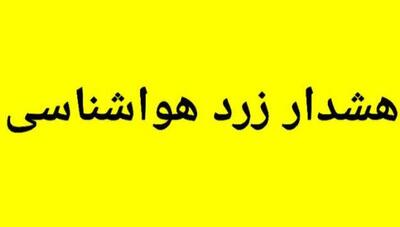 هشدار زرد هواشناسی نسبت به ورود سامانه بارشی در کهگیلویه و بویراحمد