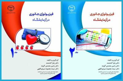 کتاب «فیزیولوژی جانوری در آزمایشگاه» منتشر شد