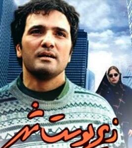 فیلم سینمایی زیر پوست شهر