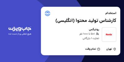 استخدام کارشناس تولید محتوا (انگلیسی) در رونیکس