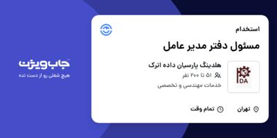 استخدام مسئول دفتر مدیر عامل - خانم در هلدینگ پارسیان داده اترک