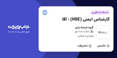 استخدام کارشناس ایمنی (HSE) - آقا در گروه  شیشه رازی