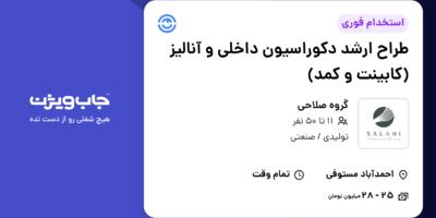 استخدام طراح ارشد دکوراسیون داخلی و آنالیز (کابینت و کمد) در گروه صلاحی