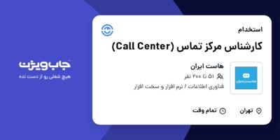 استخدام کارشناس مرکز تماس (Call Center) در هاست ایران