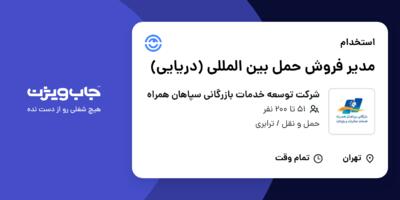 استخدام مدیر فروش حمل بین المللی (دریایی) در شرکت توسعه خدمات بازرگانی سپاهان همراه