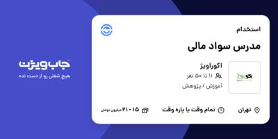 استخدام مدرس سواد مالی در اکوراویژ