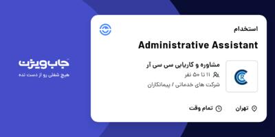 استخدام Administrative Assistant در مشاوره و کاریابی سی سی آر