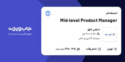 استخدام Mid-level Product Manager در دیجی شهر