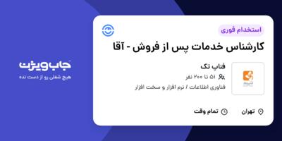 استخدام کارشناس خدمات پس از فروش - آقا در فناپ تک