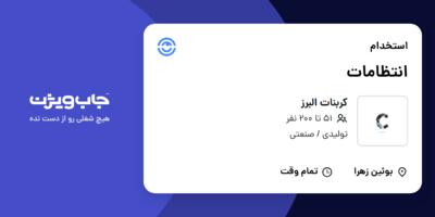 استخدام انتظامات - آقا در کربنات البرز