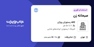 استخدام صبحانه زن - آقا در کافه رستوران روژان