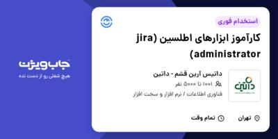 استخدام کارآموز ابزارهای اطلسین (jira administrator) در داتیس آرین قشم - داتین