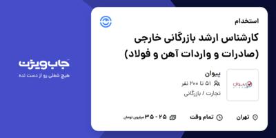 استخدام کارشناس ارشد بازرگانی خارجی (صادرات و واردات آهن و فولاد) در پیوان