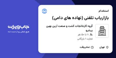 استخدام بازاریاب تلفنی (نهاده های دامی) در گروه کارخانجات کشت و صنعت آرین بهین پیشرو