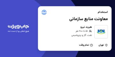 استخدام معاونت منابع سازمانی در هیربد نیرو