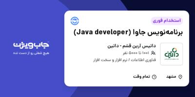 استخدام برنامه‌نویس جاوا (Java developer) در داتیس آرین قشم - داتین