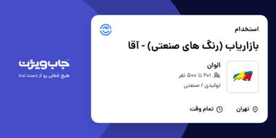 استخدام بازاریاب (رنگ های صنعتی) - آقا در الوان