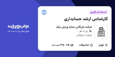 استخدام کارشناس ارشد حسابداری - آقا در شرکت بازرگانی ستاره ورزش نیک