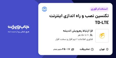 استخدام تکنسین نصب و راه اندازی اینترنت TD-LTE - آقا در فرا ارتباط رهپویش اندیشه