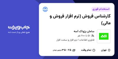 استخدام کارشناس فروش (نرم افزار فروش و مالی) - خانم در سامان پژواک آسه