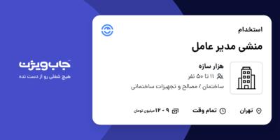 استخدام منشی مدیر عامل - خانم در هزار سازه