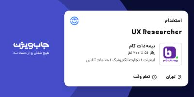 استخدام UX Researcher در بیمه دات کام