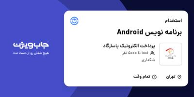 استخدام برنامه نویس Android در پرداخت الکترونیک پاسارگاد