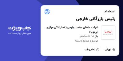 استخدام رئیس بازرگانی خارجی در شرکت ماهان صنعت پارس ( نمایندگی مرکزی ایرتویا)