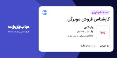 استخدام کارشناس فروش مویرگی در وایتکس