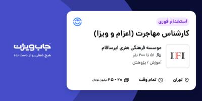 استخدام کارشناس مهاجرت (اعزام و ویزا) در موسسه فرهنگی هنری ایرسافام