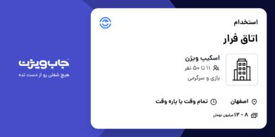 استخدام اتاق فرار در اسکیپ ویژن