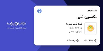 استخدام تکنسین فنی - آقا در شایان مهر سورنا