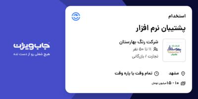 استخدام پشتیبان نرم افزار در شرکت رنگ بهارستان